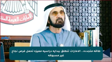 طاقة متجددة.. الإمارات تنطلق ببداية دراسية مميزة تحمل فرص نجاح غير مسبوقة